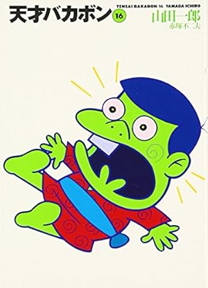 Amazon.co.jp: 天才バカボン 18 (竹書房文庫 T 18) : 赤塚